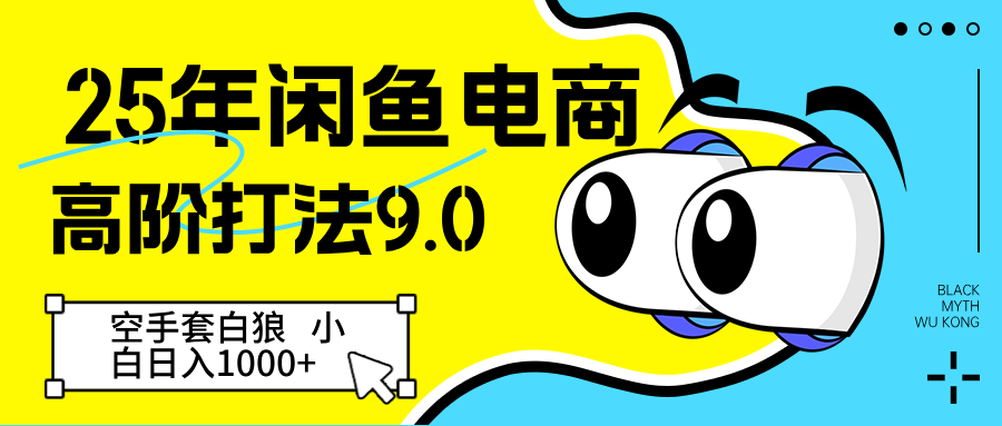 25年闲鱼电商高阶打法9.0 空手套白狼 新手轻松日入1000＋-中创网-创业项目大全