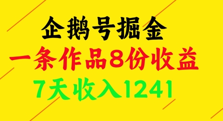 企鹅号掘金，一条作品8份收益，7天收入1241-中创网-创业项目大全