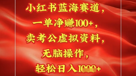 小红书蓝海赛道，一单挣1张+，卖考公资料，日入多张-中创网-创业项目大全