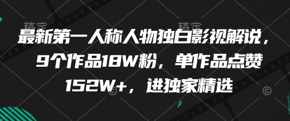 最新第一人称人物独白影视解说，9个作品18W粉，单作品点赞152W+，进独家精选-中创网-创业项目大全