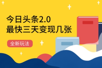 今日头条2.0全新玩法，最快三天变现几张-中创网-创业项目大全