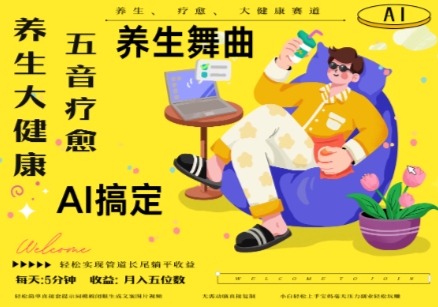 AI+养生+疗愈，五音疗愈另辟蹊径做养生，流量条条百万爆款， N种变现渠道，月入五位数-中创网-创业项目大全