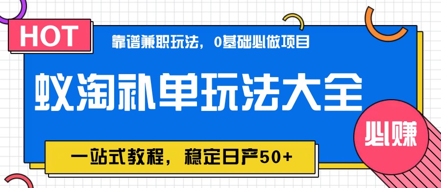 蚁淘补单玩法大全，一站式教程，稳定日产50+-中创网-创业项目大全