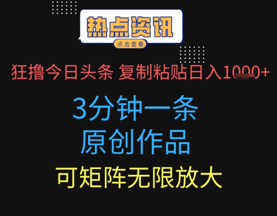 狂撸今日头条，3分钟一条原创作品，复制粘贴日入多张，可矩阵无限放大-中创网-创业项目大全