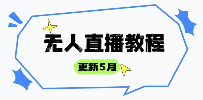 （14663期）无人直播教程-更新5月，防风技术到话术，选品玩法全解析，打造直播高手-中创网-创业项目大全