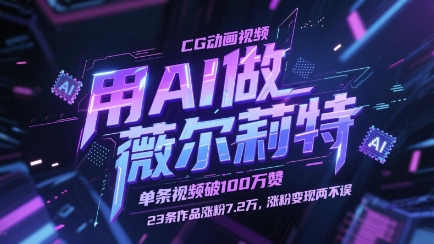 用AI做薇尔莉特CG动画视频，单条视频破100W赞，23条作品涨粉7.2W，涨粉变现两不误-中创网-创业项目大全