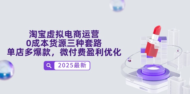 （14739期）淘宝虚拟电商运营，0成本货源三种套路，单店多爆款，微付费盈利优化-中创网-创业项目大全