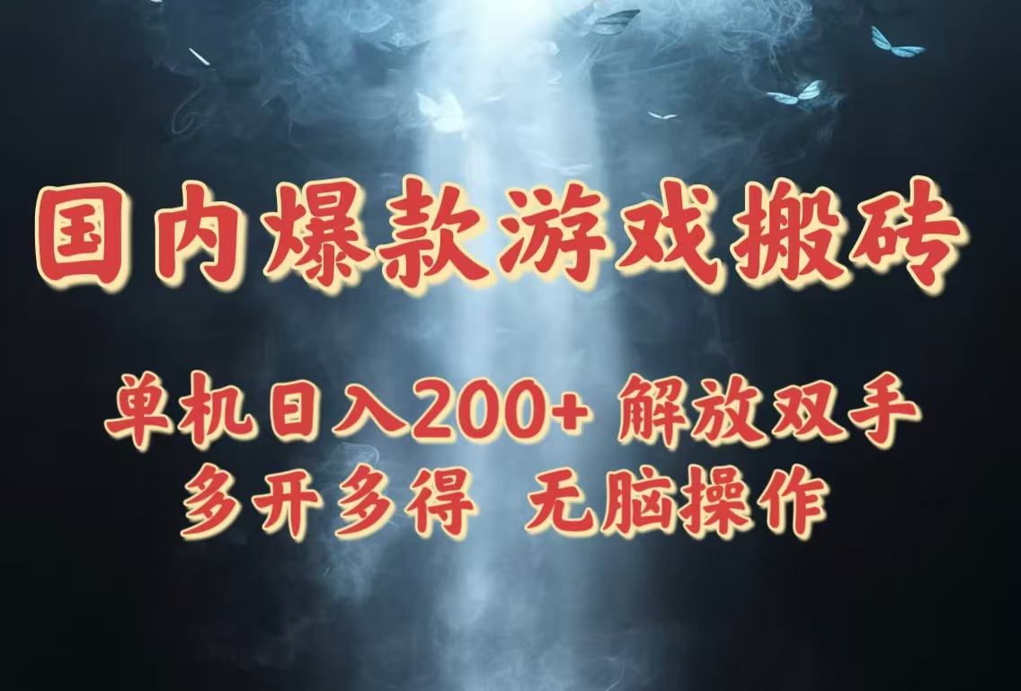 （14659期）国内爆款游戏搬砖，单机日入200+，长期稳定，多开多得，无脑操作-中创网-创业项目大全