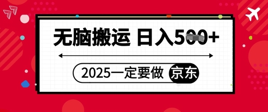 2025年一定要做京东，无脑搬运，日入5张-中创网-创业项目大全