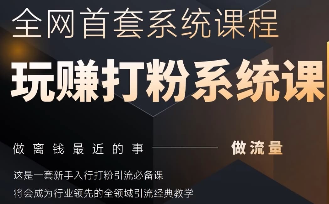2025行业首套全网全域打粉系统神课，做流量做离钱最近的事，一套新手入行打粉引流必备课-中创网-创业项目大全