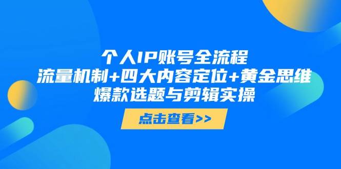 个人IP账号全流程：流量机制+四大内容定位+黄金思维, 爆款选题与剪辑实操-中创网-创业项目大全