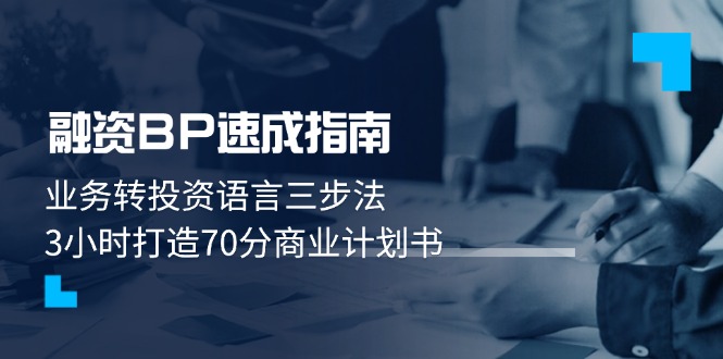 （14683期）融资BP速成指南：业务转投资语言三步法，3小时打造70分商业计划书-中创网-创业项目大全