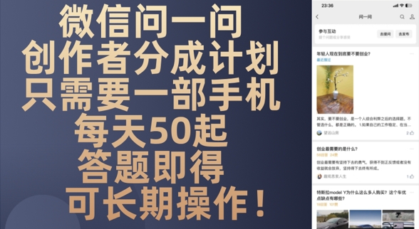 微信问一问创作者分成计划，只需要一部手机每天50起-中创网-创业项目大全