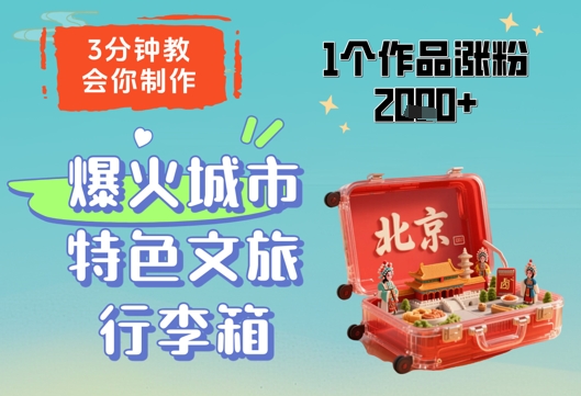 3分钟教会你，制作爆火城市特色文旅行李箱，1个作品涨粉2000+-中创网-创业项目大全