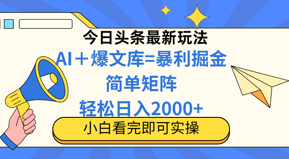 （14715期）今日头条2025最新玩法，思路简单，复制粘贴，轻松实现矩阵日入2000+-中创网-创业项目大全