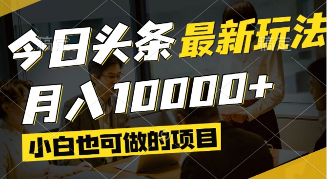 （14675期）今日头条最新风口,视频掘金,小白也可月入过万,可以矩阵操作-中创网-创业项目大全