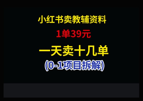 小红书卖小学教辅资料，1单39，1天十几单-中创网-创业项目大全