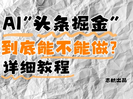 AI头条掘金是什么？还能不能做？详细讲解-中创网-创业项目大全
