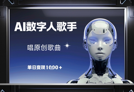 AI数字人歌手，唱原创歌曲，单日变现1k-中创网-创业项目大全