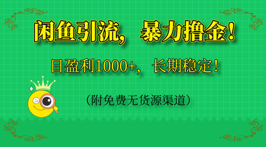 （14647期）闲鱼引流，暴力撸金，日盈利1000+，长期稳定！（附免费无货源渠道）-中创网-创业项目大全