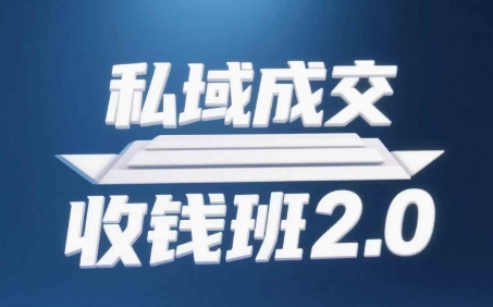 私域成交收钱班2.0，音频+逐字稿+思维导图-中创网-创业项目大全