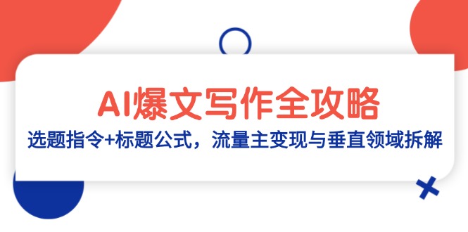 （14729期）AI爆文写作全攻略：选题指令+标题公式，流量主变现与垂直领域拆解-中创网-创业项目大全