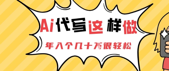 AI代写这样做，年入个几十个很轻松-中创网-创业项目大全