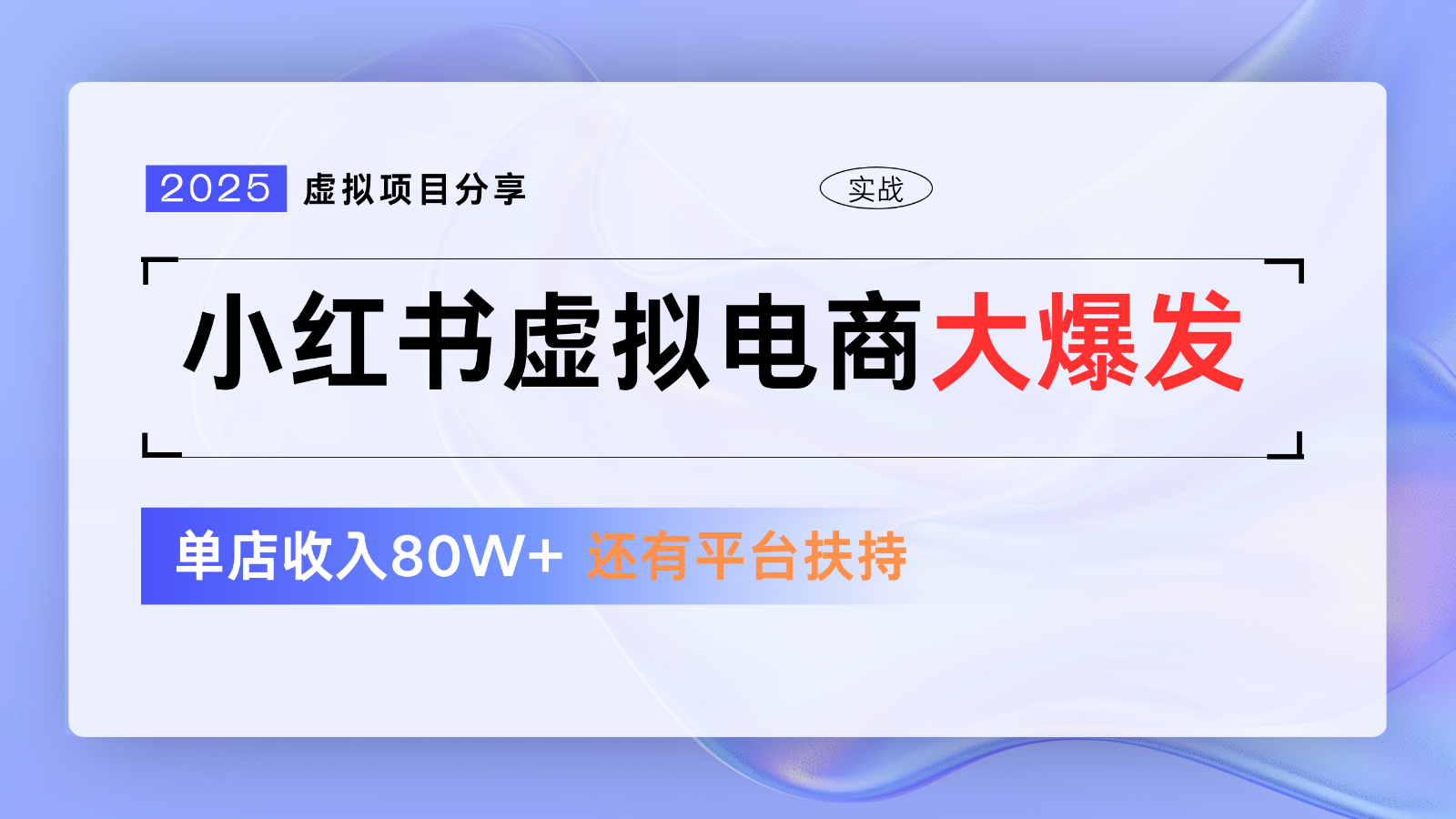 小红书虚拟电商项目，平台大力免费流量扶持，低门槛1拖3玩法-中创网-创业项目大全