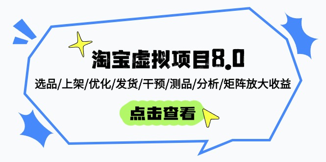 （14637期）淘宝虚拟项目8.0：选品/上架/优化/发货/干预/测品/分析/矩阵放大收益-中创网-创业项目大全