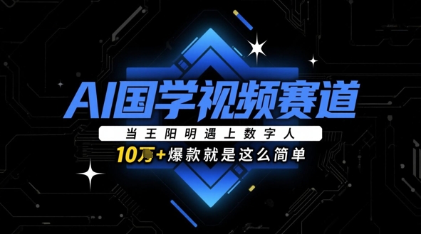 AI国学视频赛道：当王阳明遇上数字人，10w+爆款就是这么简单-中创网-创业项目大全