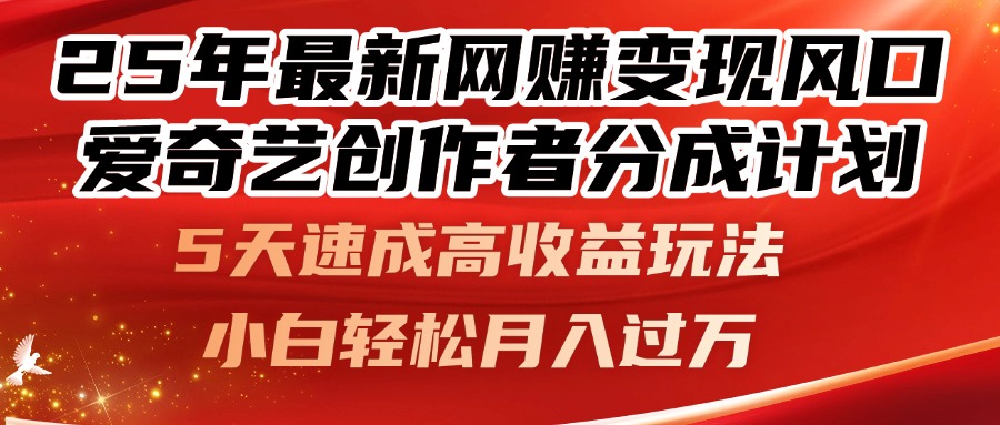 （14657期）25年最新网赚变现风口！爱奇艺创作者分成计划，5天速成高收益玩法，小…-中创网-创业项目大全