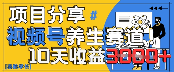 视频号养生赛道原创玩法，详细教程，10天收益3k-中创网-创业项目大全