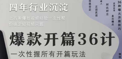 爆款开篇36计2.0，爆款短视频，一次性掌握所有开篇玩法-中创网-创业项目大全