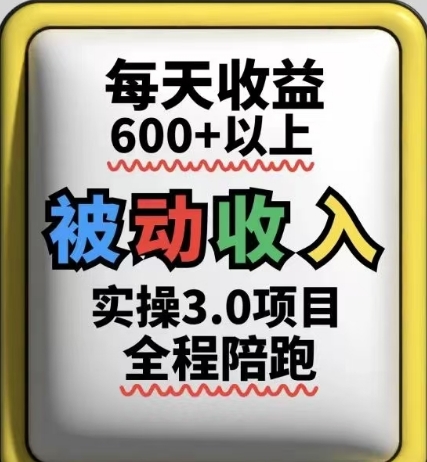 被动收入实操3.0项目，每天收益6张+以上，能长期操作-中创网-创业项目大全