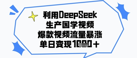 利用DeepSeek生产国学视频，爆款视频流量暴涨，单日变现几张-中创网-创业项目大全
