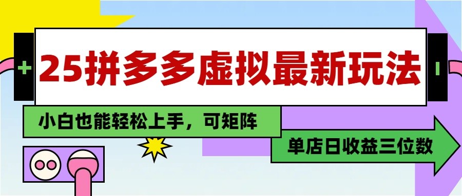 25最新拼多多虚拟电商，单店日入3位数， 小白也能快速上手，保姆级教程-中创网-创业项目大全