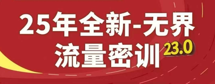 25年全新无界流量密训23.0，淘系精品系列课-中创网-创业项目大全