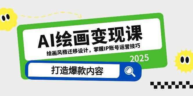 （14710期）AI绘画变现课，绘画风格迁移设计，掌握IP账号运营技巧，打造爆款内容-中创网-创业项目大全