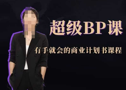 超级BP课，有手就会的商业计划书课程-中创网-创业项目大全
