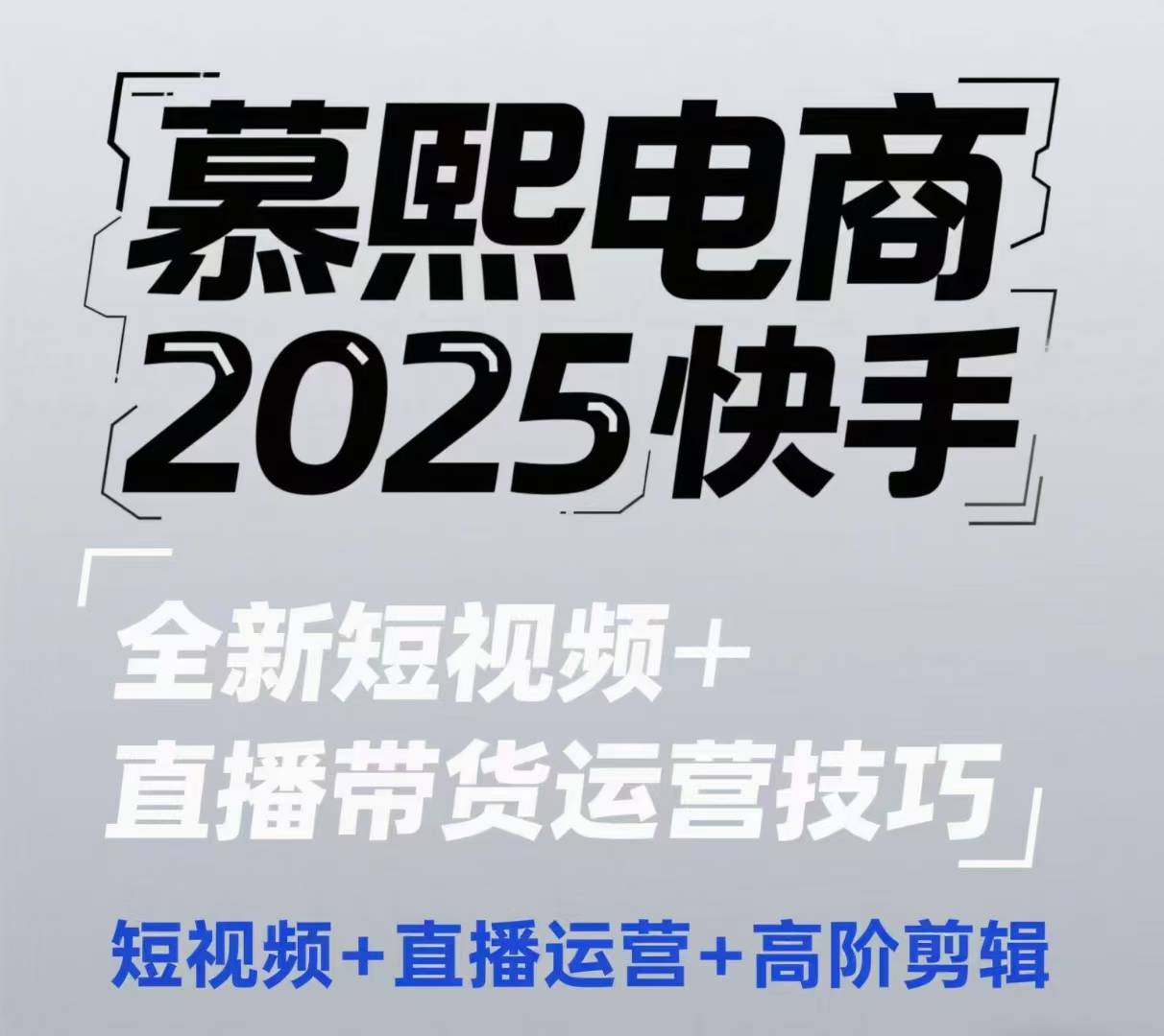 2025快手短视频+直播带货运营技巧，​短视频、直播运营、高阶剪辑-中创网-创业项目大全