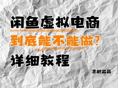 闲鱼虚拟电商，到底能不能做？详细教程-中创网-创业项目大全