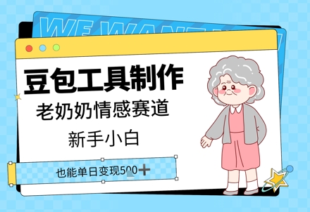 豆包工具制作老奶奶情感赛道，新手小白单日变现5张-中创网-创业项目大全