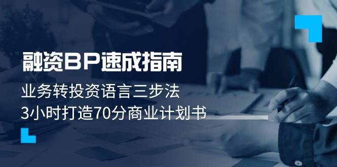 融资BP速成指南：业务转投资语言三步法，3小时打造70分商业计划书-中创网-创业项目大全
