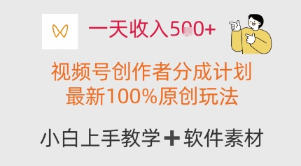 一天收入多张，视频号创作者分成计划，最新100%原创玩法，小白也可以轻松上手操作-中创网-创业项目大全