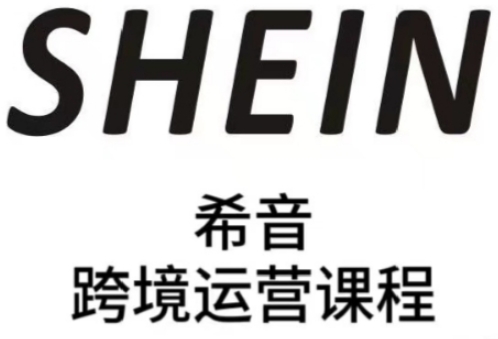 SHEIN希音全流程运营实战课，适合全托管与半托管模式卖家全面提升运营能力-中创网-创业项目大全