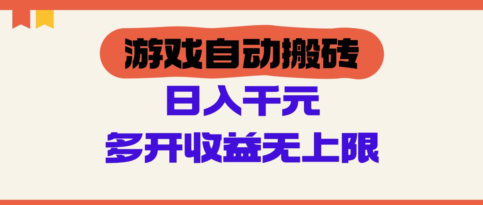 游戏自动搬砖，单号日入100-200元，多开收益无上限-中创网-创业项目大全