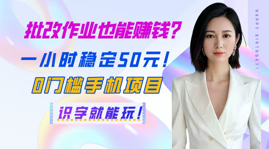 （14658期）批改作业也能赚钱？一小时稳定50元！0门槛手机项目，识字就能玩！-中创网-创业项目大全