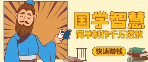 百万点赞！抖音视频号5分钟制作千万播放国学感悟视频，快速拿到结果-中创网-创业项目大全