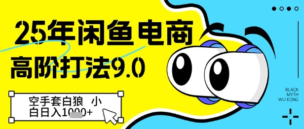 25年闲鱼电商高阶打法9.0，空手套白狼，小白日入几张-中创网-创业项目大全