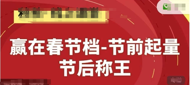 赢在春节档-节前起量，后称王，淘系精品线上系列课-中创网-创业项目大全